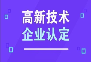 高新技術企業認定中專利的使用規則及分類