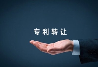 專利轉讓的法律規定及流程