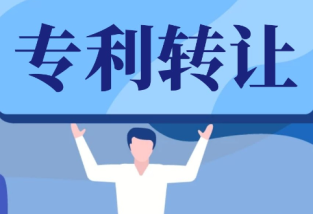 專利轉讓的流程及注意事項