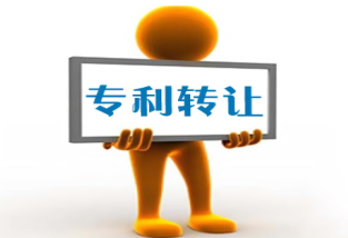 專利轉讓流程及注意事項