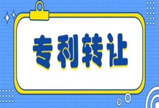 專利轉(zhuǎn)讓有什么作用?專利轉(zhuǎn)讓對(duì)受讓有什么益處