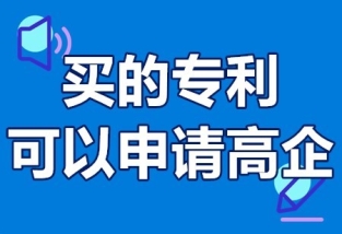 購(gòu)買專利能申請(qǐng)高新企業(yè)嗎?
