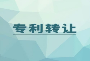 專利權(quán)轉(zhuǎn)讓形式有哪些?