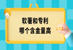 軟著和實用新型專利哪個含金量高？